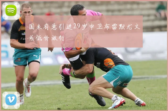 国米有意引进29岁中卫布雷默尤文或低价放行