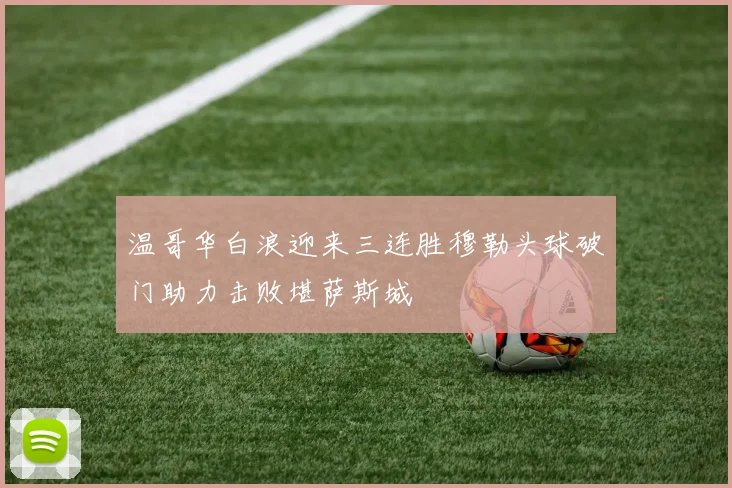 温哥华白浪迎来三连胜穆勒头球破门助力击败堪萨斯城