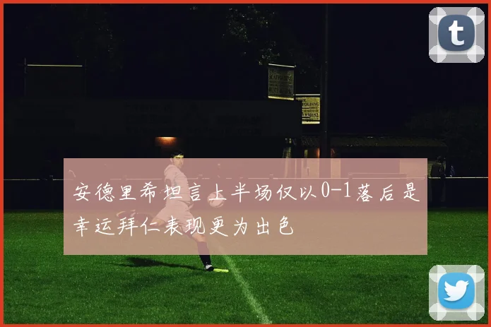 安德里希坦言上半场仅以0-1落后是幸运拜仁表现更为出色