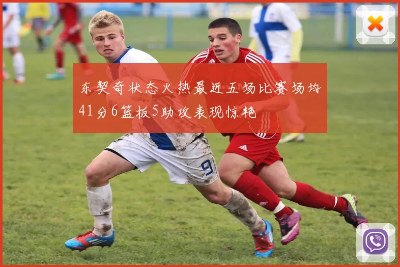 东契奇状态火热最近五场比赛场均41分6篮板5助攻表现惊艳