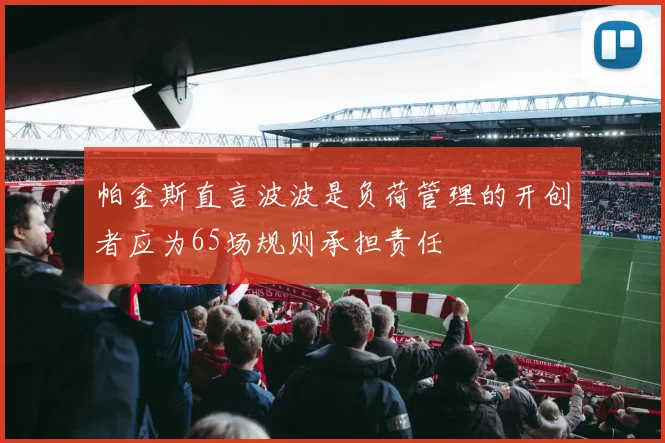 帕金斯直言波波是负荷管理的开创者应为65场规则承担责任
