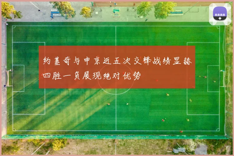 约基奇与申京近五次交锋战绩显赫四胜一负展现绝对优势