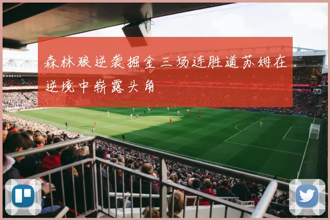 森林狼逆袭掘金三场连胜道苏姆在逆境中崭露头角