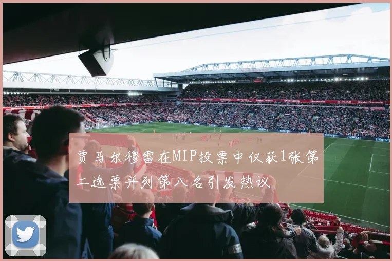 贾马尔穆雷在MIP投票中仅获1张第二选票并列第八名引发热议